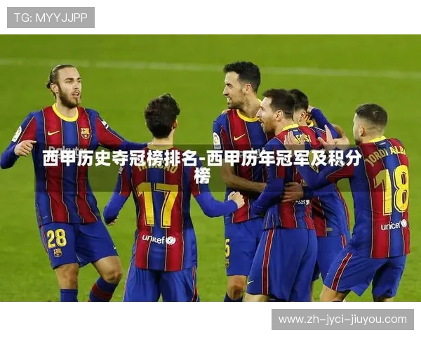 西甲联赛夺冠方式的历史演变与现行规则 西甲联赛夺冠方式的历史演变与现行规则