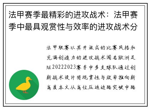 法甲赛季最精彩的进攻战术：法甲赛季中最具观赏性与效率的进攻战术分析