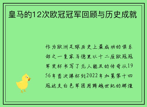 皇马的12次欧冠冠军回顾与历史成就