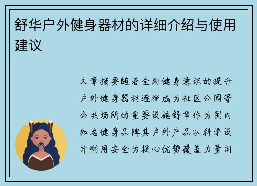 舒华户外健身器材的详细介绍与使用建议