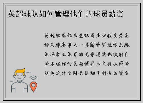 英超球队如何管理他们的球员薪资