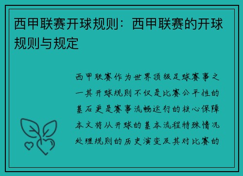 西甲联赛开球规则：西甲联赛的开球规则与规定