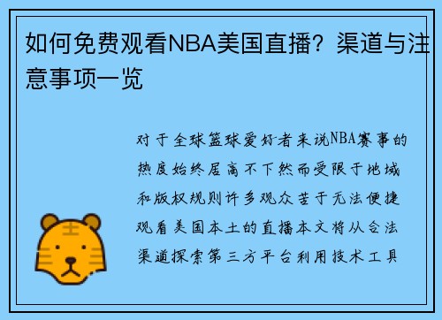 如何免费观看NBA美国直播？渠道与注意事项一览