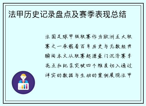 法甲历史记录盘点及赛季表现总结