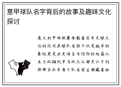 意甲球队名字背后的故事及趣味文化探讨