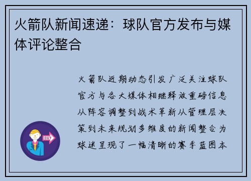 火箭队新闻速递：球队官方发布与媒体评论整合
