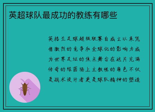 英超球队最成功的教练有哪些