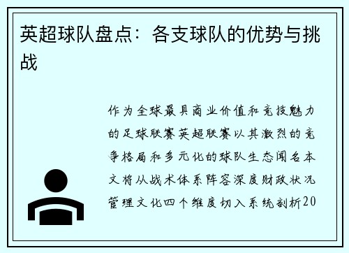 英超球队盘点：各支球队的优势与挑战