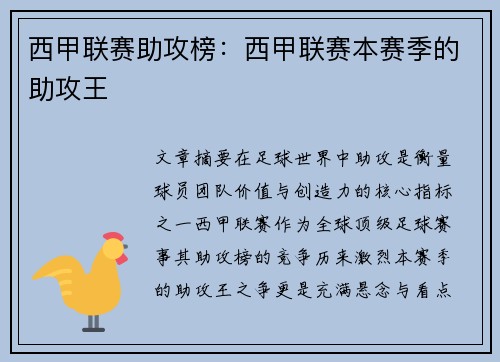 西甲联赛助攻榜：西甲联赛本赛季的助攻王