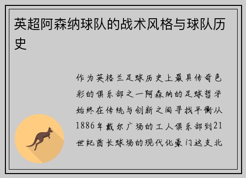 英超阿森纳球队的战术风格与球队历史