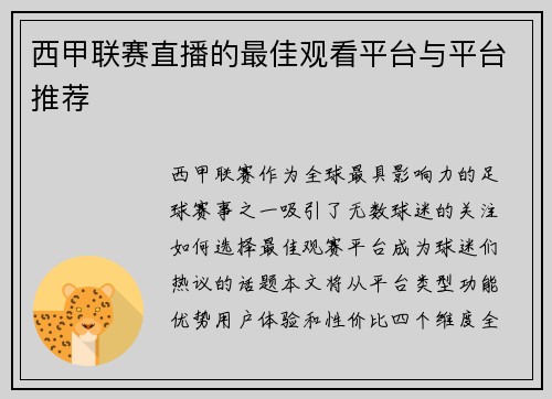 西甲联赛直播的最佳观看平台与平台推荐