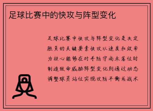 足球比赛中的快攻与阵型变化
