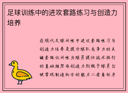 足球训练中的进攻套路练习与创造力培养