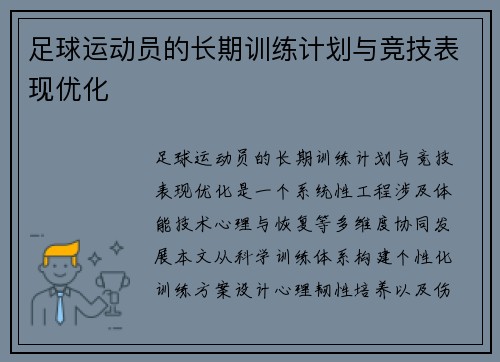 足球运动员的长期训练计划与竞技表现优化