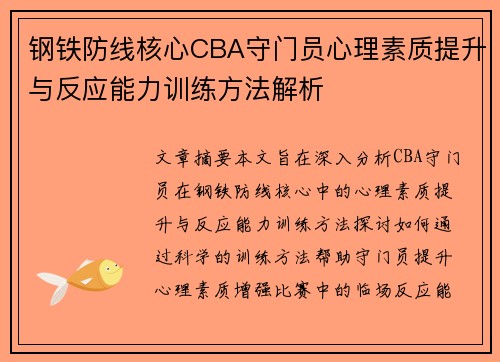钢铁防线核心CBA守门员心理素质提升与反应能力训练方法解析