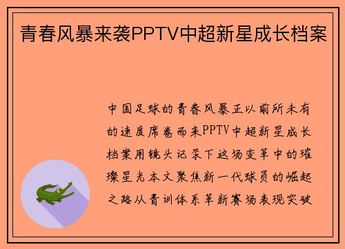 青春风暴来袭PPTV中超新星成长档案