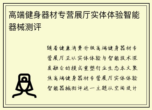 高端健身器材专营展厅实体体验智能器械测评