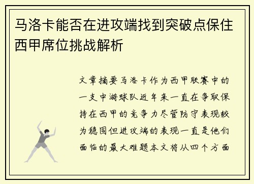 马洛卡能否在进攻端找到突破点保住西甲席位挑战解析