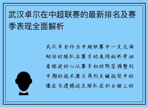 武汉卓尔在中超联赛的最新排名及赛季表现全面解析