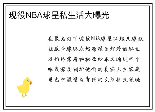 现役NBA球星私生活大曝光