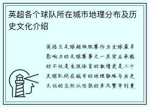 英超各个球队所在城市地理分布及历史文化介绍