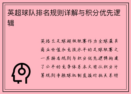 英超球队排名规则详解与积分优先逻辑