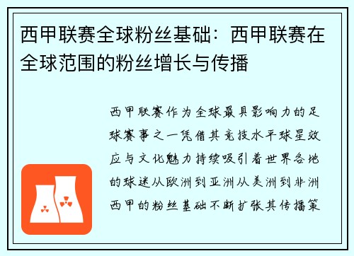 西甲联赛全球粉丝基础：西甲联赛在全球范围的粉丝增长与传播