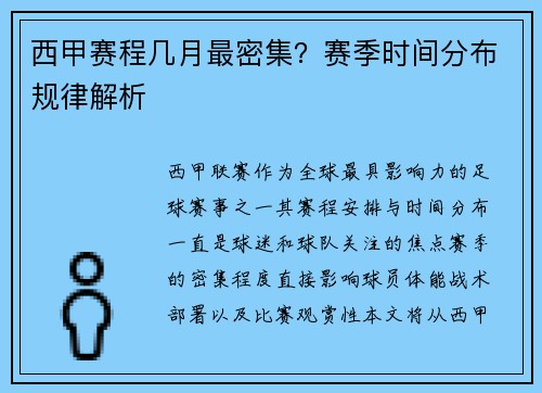 西甲赛程几月最密集？赛季时间分布规律解析