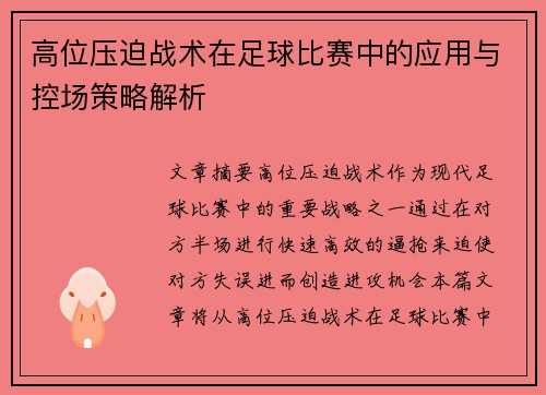 高位压迫战术在足球比赛中的应用与控场策略解析