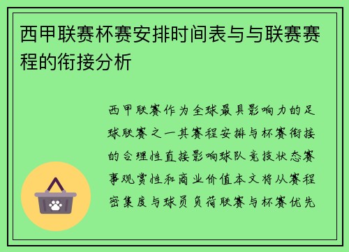 西甲联赛杯赛安排时间表与与联赛赛程的衔接分析
