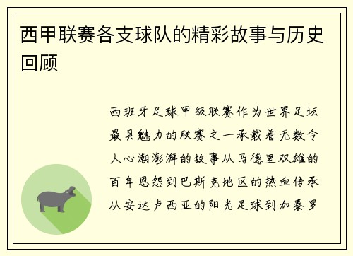 西甲联赛各支球队的精彩故事与历史回顾