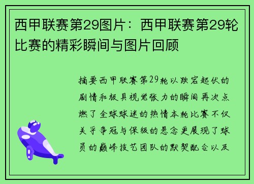 西甲联赛第29图片：西甲联赛第29轮比赛的精彩瞬间与图片回顾