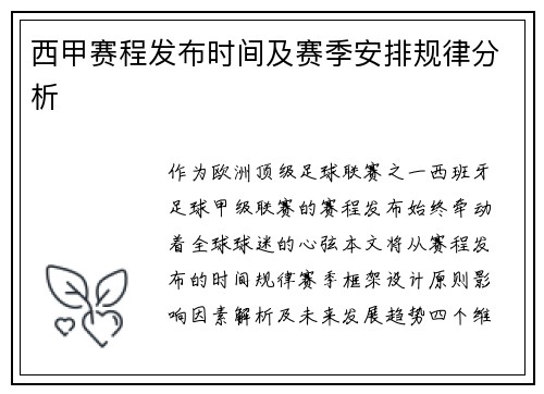 西甲赛程发布时间及赛季安排规律分析