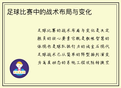 足球比赛中的战术布局与变化