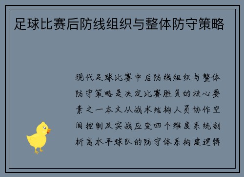 足球比赛后防线组织与整体防守策略