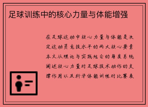 足球训练中的核心力量与体能增强