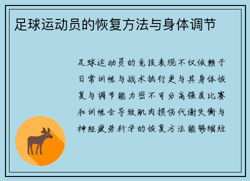 足球运动员的恢复方法与身体调节