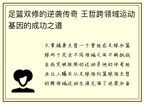 足篮双修的逆袭传奇 王哲跨领域运动基因的成功之道