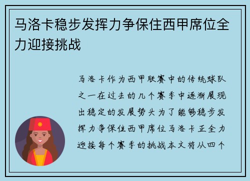 马洛卡稳步发挥力争保住西甲席位全力迎接挑战