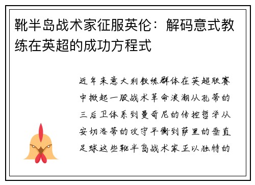 靴半岛战术家征服英伦：解码意式教练在英超的成功方程式