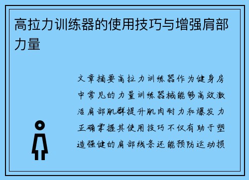 高拉力训练器的使用技巧与增强肩部力量
