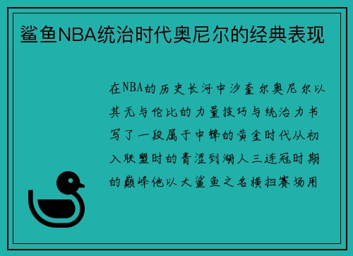 鲨鱼NBA统治时代奥尼尔的经典表现