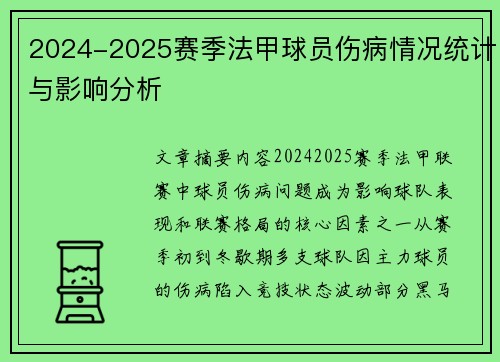 2024-2025赛季法甲球员伤病情况统计与影响分析