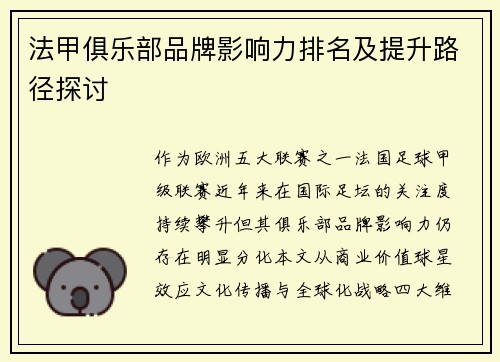 法甲俱乐部品牌影响力排名及提升路径探讨