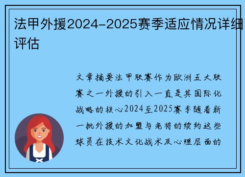 法甲外援2024-2025赛季适应情况详细评估