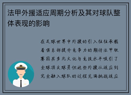 法甲外援适应周期分析及其对球队整体表现的影响
