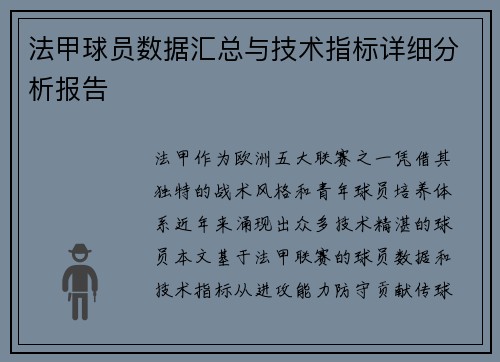 法甲球员数据汇总与技术指标详细分析报告