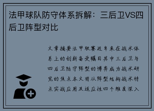 法甲球队防守体系拆解：三后卫VS四后卫阵型对比