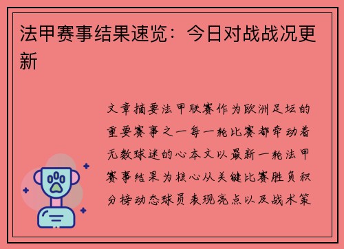 法甲赛事结果速览：今日对战战况更新