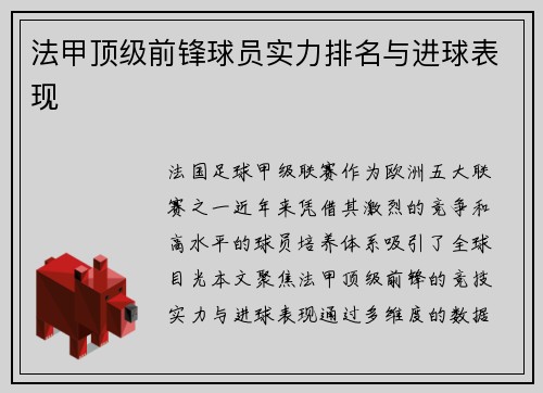法甲顶级前锋球员实力排名与进球表现